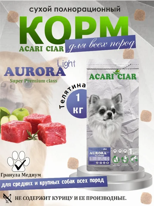 Сухой корм acari ciar Aurora Lite для собак, телятина, 1 кг
