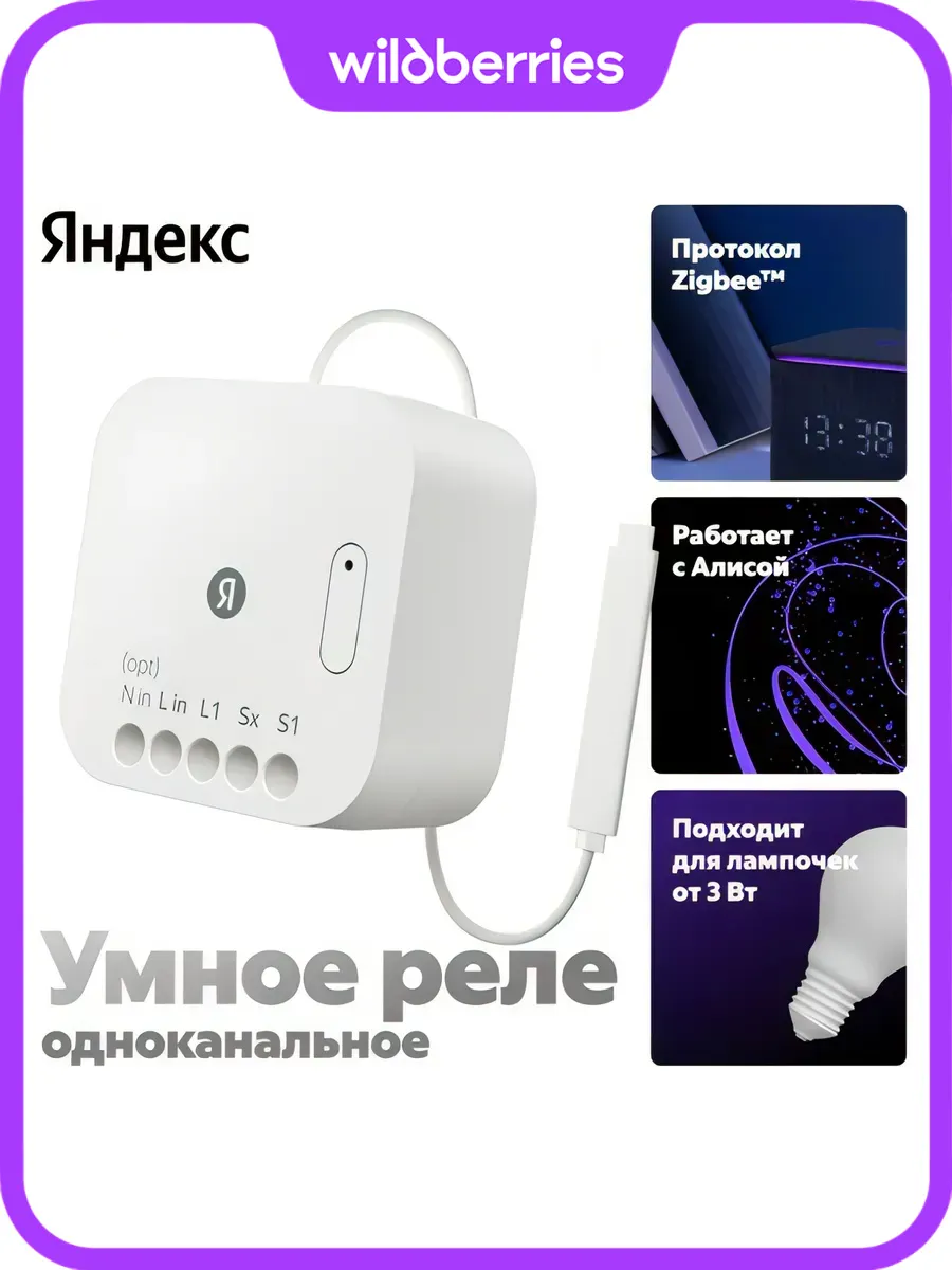 Умное реле, 1 канал, Zigbee (YNDX-00537)