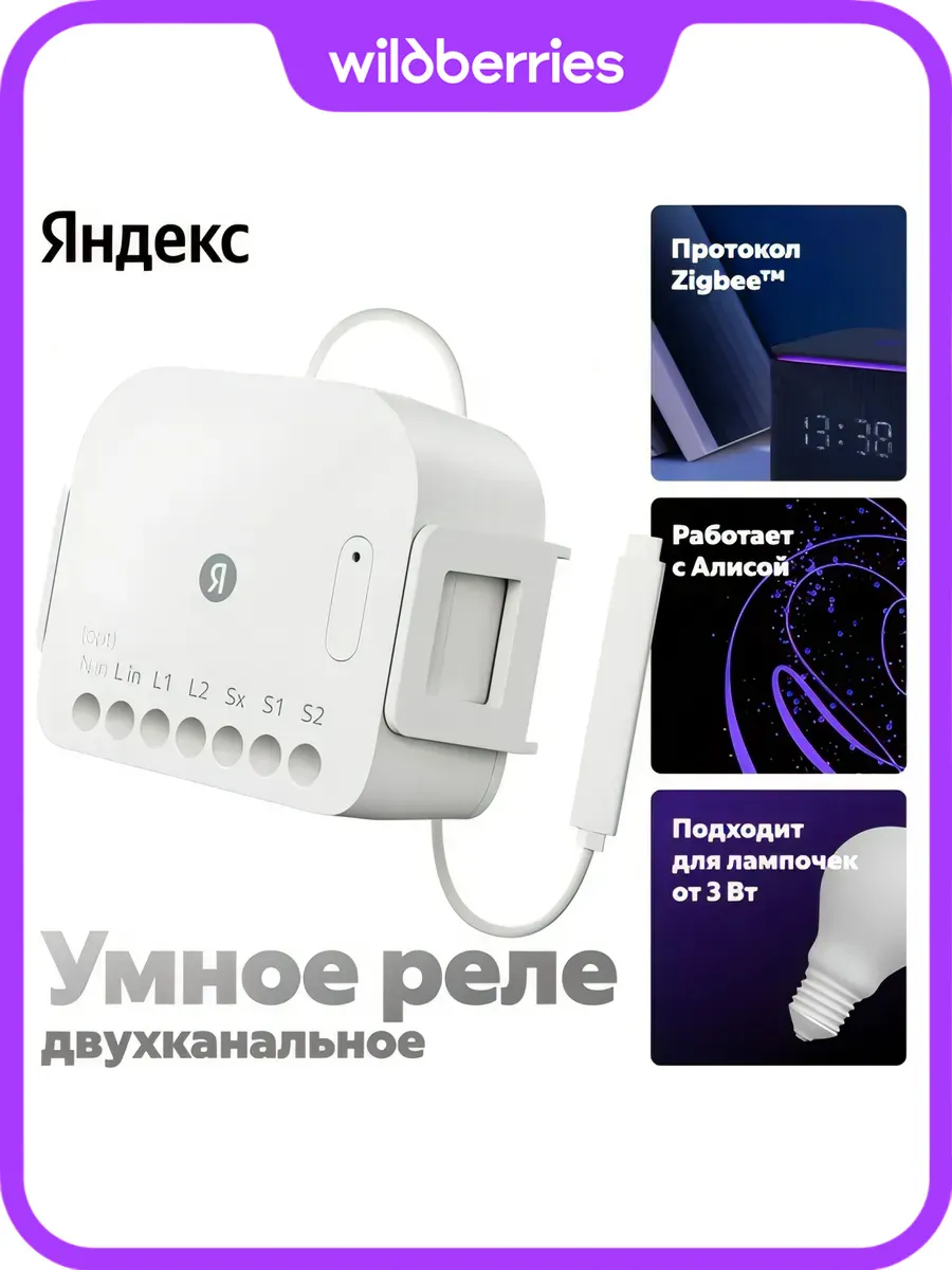 Умное реле, 2 канала, Zigbee (YNDX-00538)