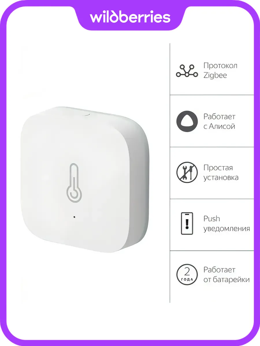 Датчик температуры и влажности, Zigbee (YNDX-00523)