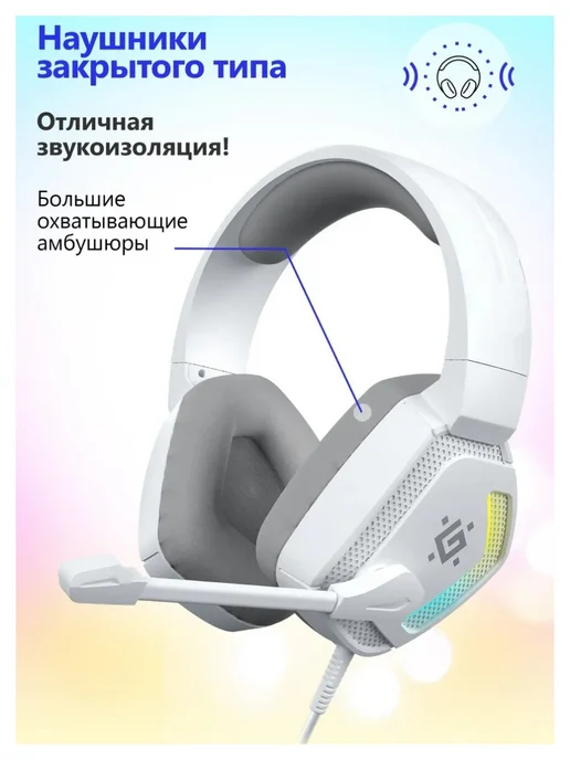 DEFENDER Игровая гарнитура Espanto белый, 7.1, RGB,  провод 2 м, белый, фото 2
