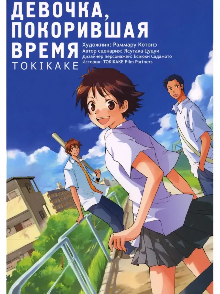 Девочка, покорившая время TOKIKAKE