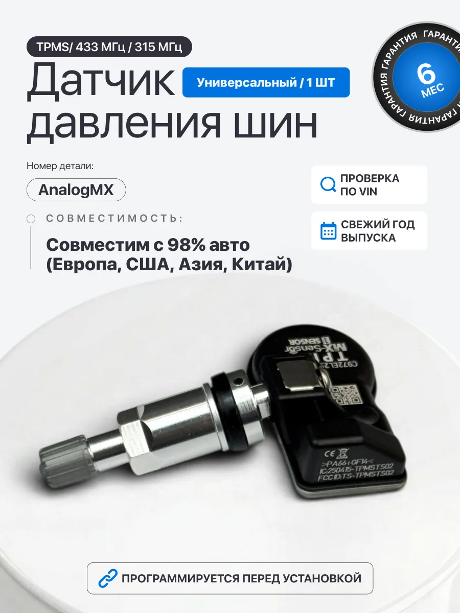 Универсальный датчик давления шин MX Sensor 315+433 Hz