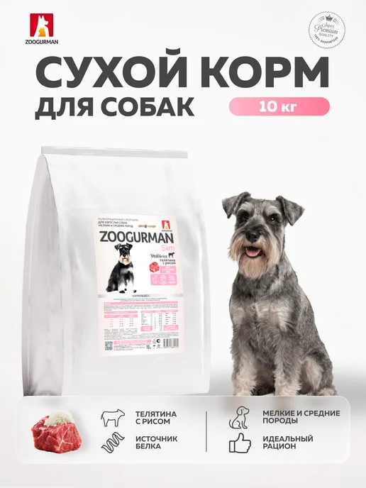 Сухой корм ЗООГУРМАН для собак, средние, телятина, 10 кг, фото 2