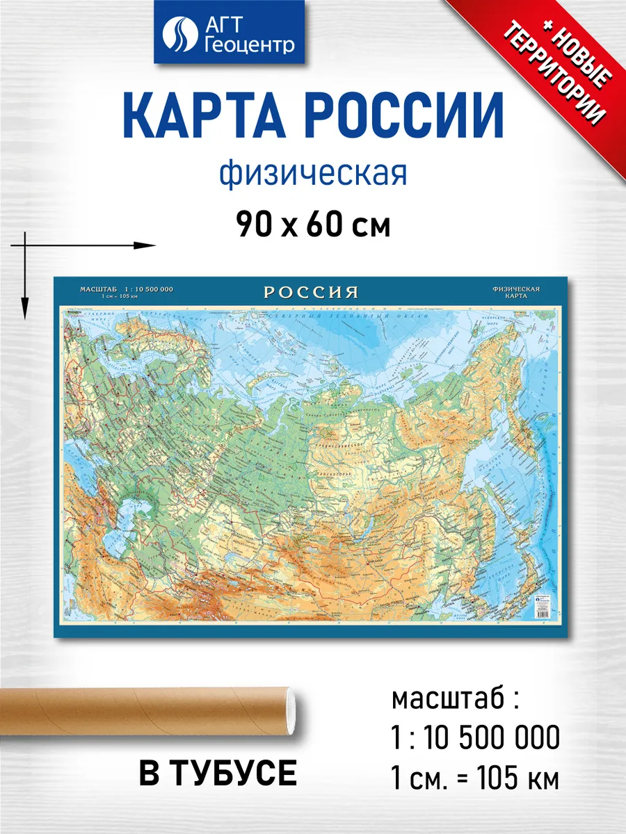 Карта России физическая настенная ламинированная