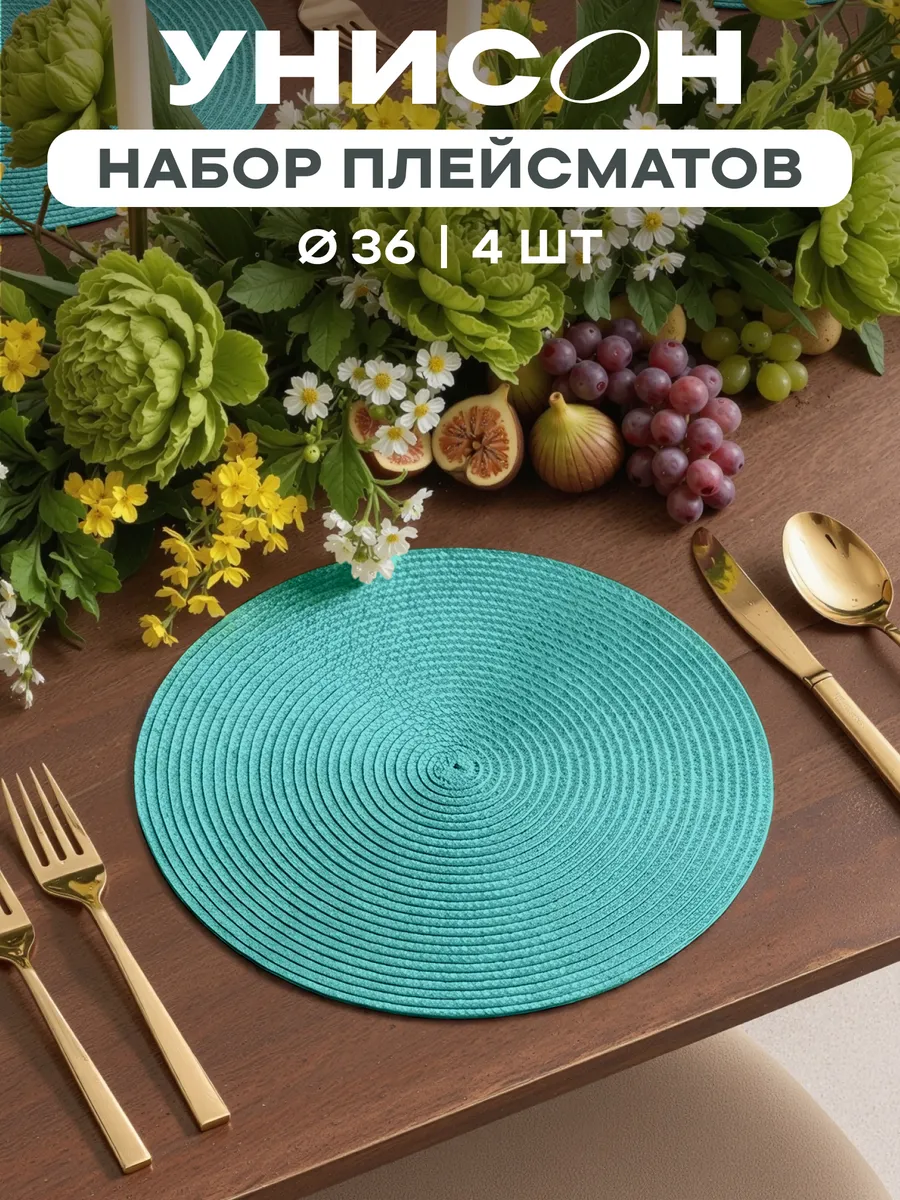 Плейсматы на стол салфетка на стол 4 шт диаметр 36 см