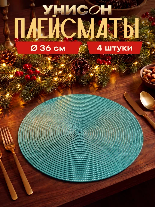 Унисон Плейсматы на стол 4 шт салфетки круглые бирюзовые, 4 шт