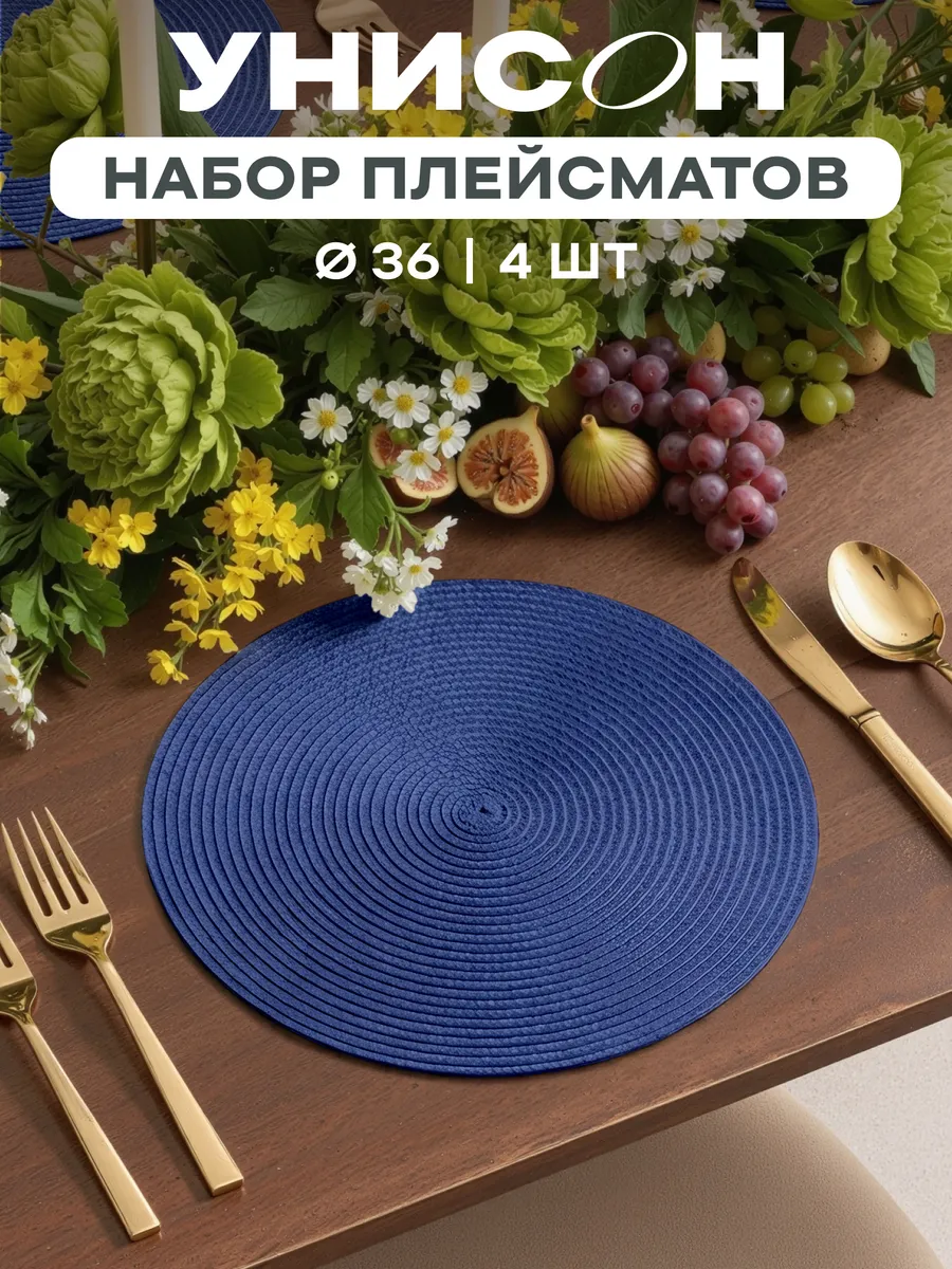 Плейсматы на стол салфетка на стол 4 шт диаметр 36 см