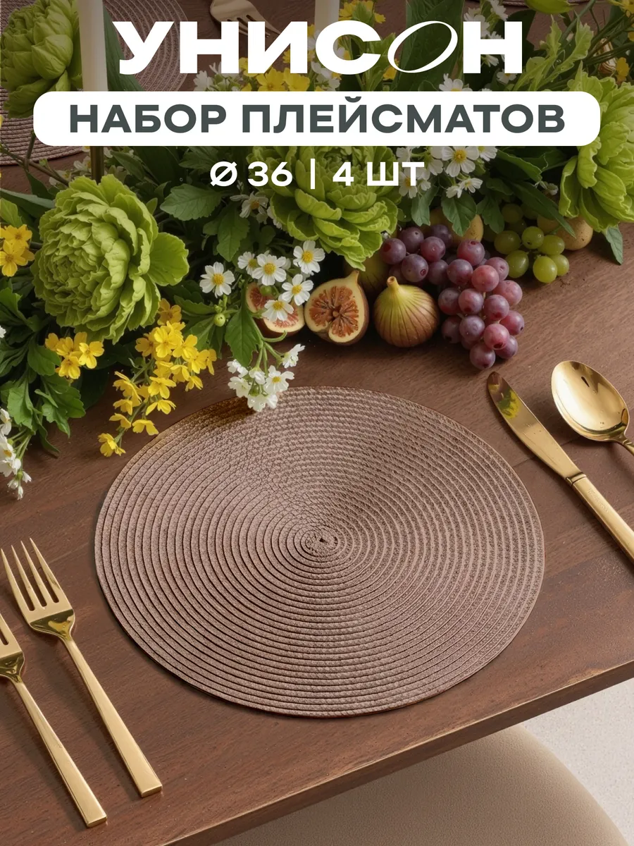 Плейсматы на стол салфетка на стол 4 шт диаметр 36 см