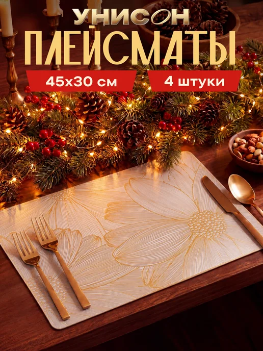 Унисон Плейсматы на стол прямоугольные 4 шт золото, 4 шт