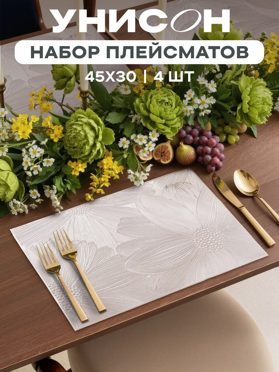 Комплект плейсматов с тиснением 45х30 4 шт