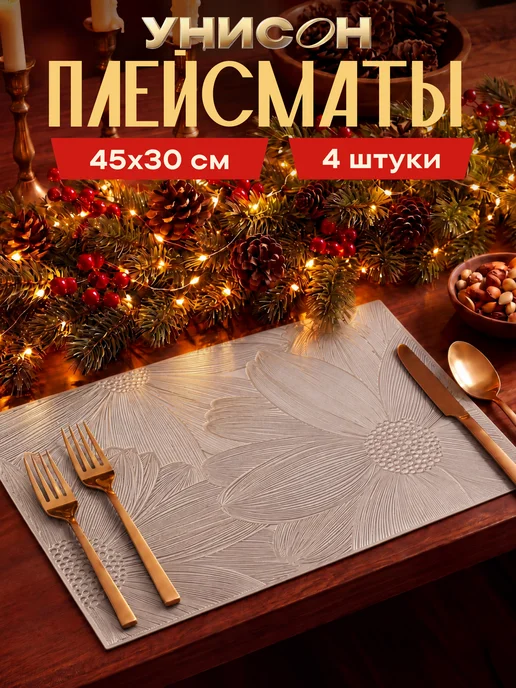 Унисон Плейсматы на стол 4 шт, 4 шт