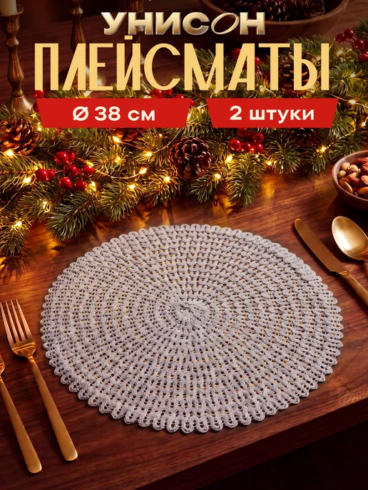 Унисон Плейсматы на стол 2 шт салфетки круглые мокко, 2 шт