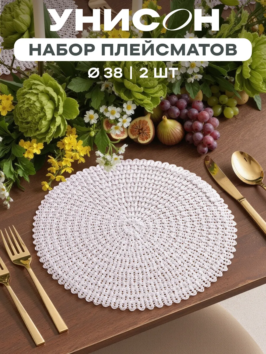 Плейсматы на стол D38 2 шт кружево белый