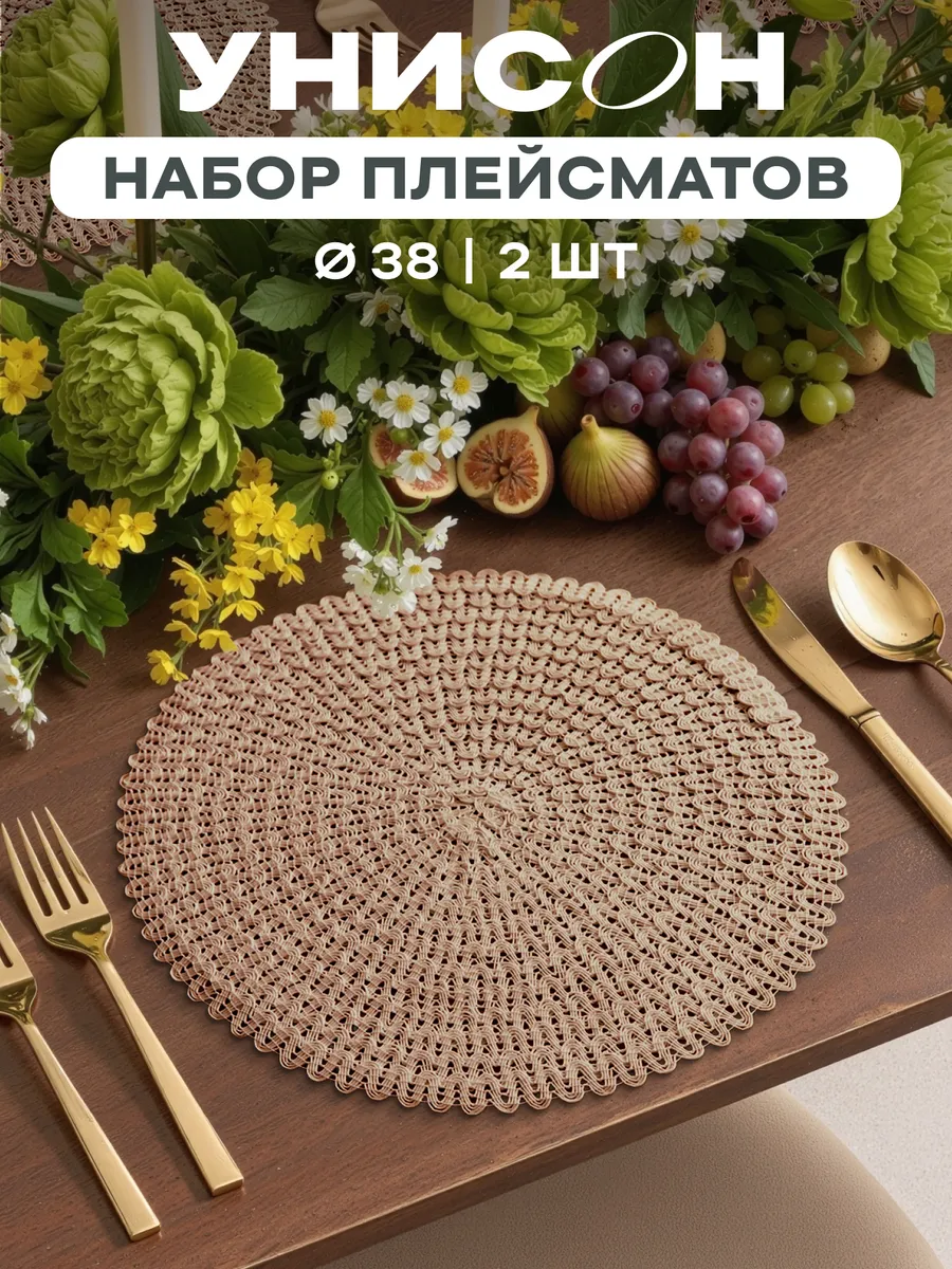Плейсматы на стол 2 шт круглые кружево D38 бежевый