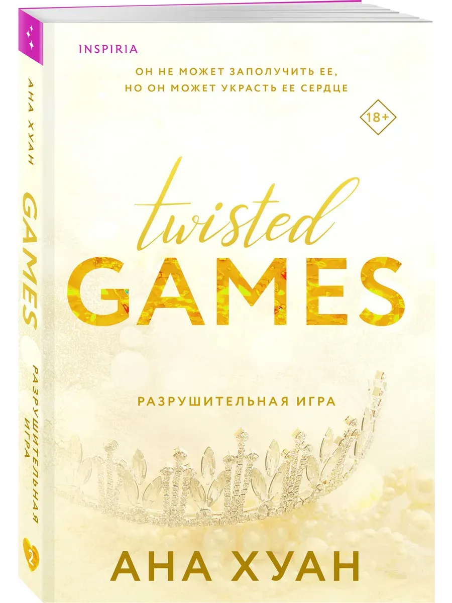 Разрушительная игра. Twisted Games