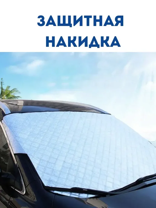 NUNA Защита от солнца в машину накидка отражатель на лобовое авто, вариант