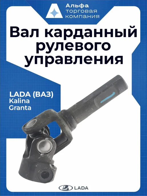 Lada Вал карданный рулевого управления с шарниром в сборе, вариант