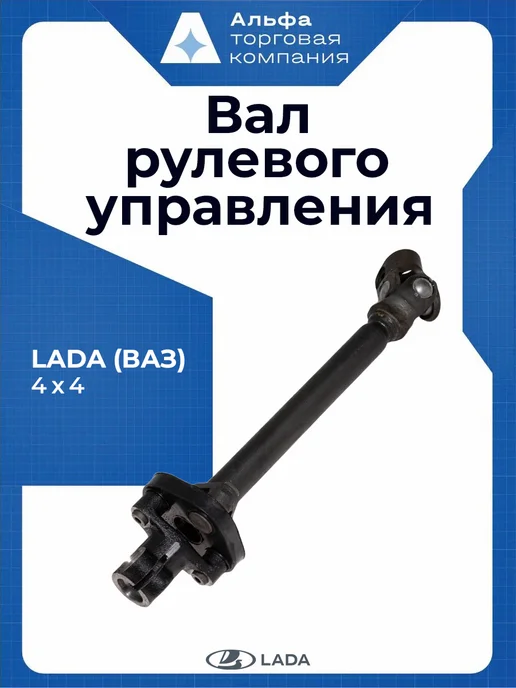 Lada Вал рулевого управления промежуточный сборе, вариант