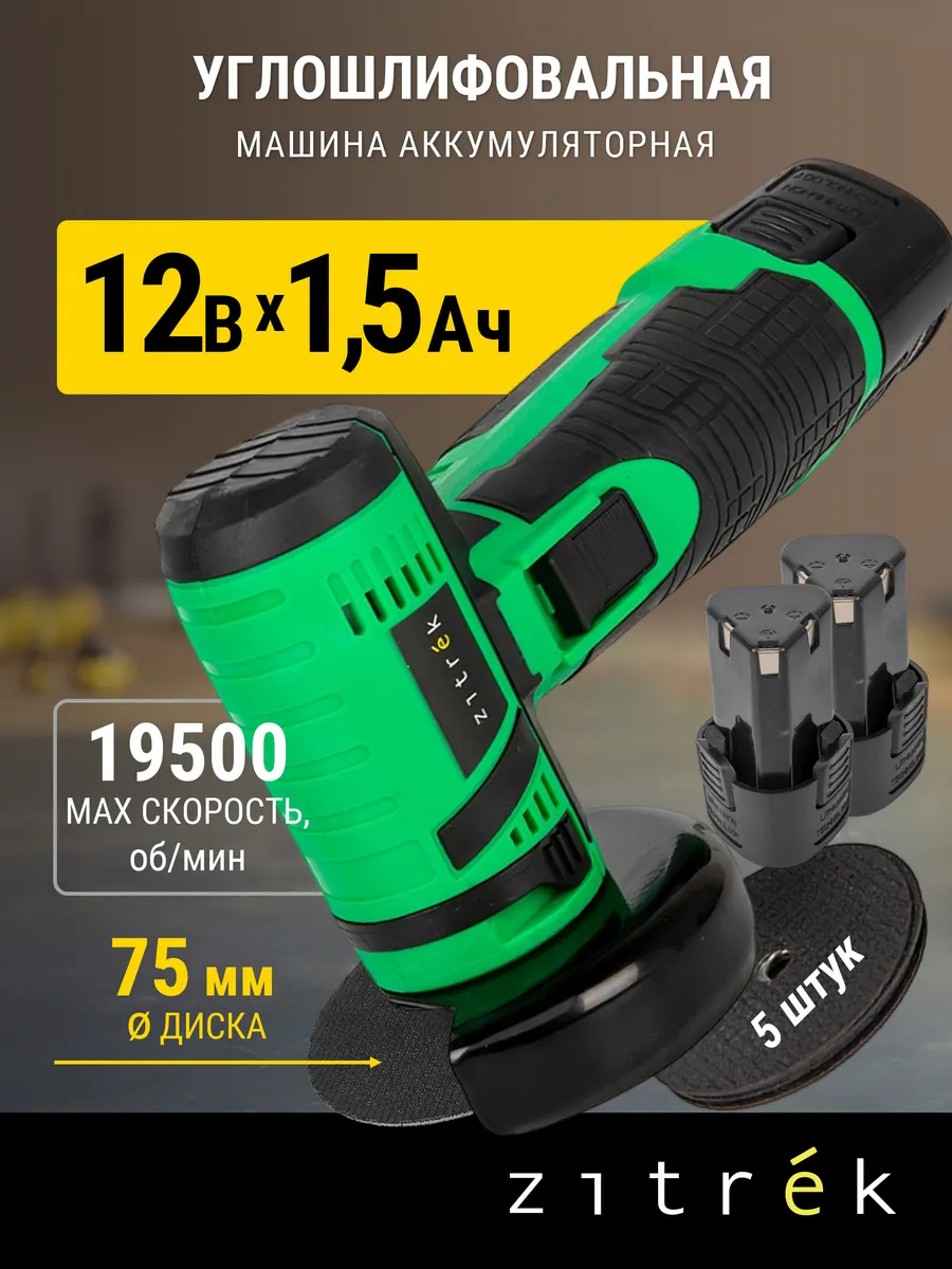 Аккумуляторная болгарка Zitrek ZAG12 Compact, 75мм, 5 дисков