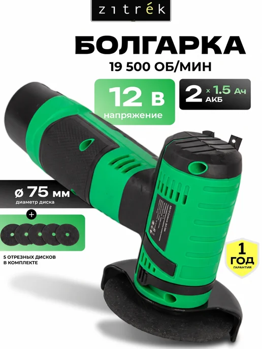 ZITREK Аккумуляторная болгарка ZAG12 Compact, 75мм, 5 дисков, вариант