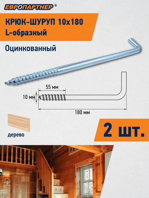 ЕВРОПАРТНЕР Крюк-шуруп L-обр. d10хL180мм оцинкованный (2 шт.), 2 шт