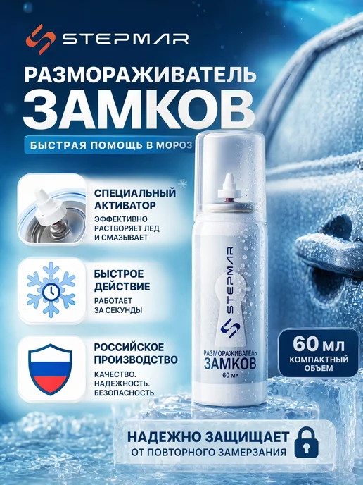 Stepmar Размораживатель замков 200 мл, 60 мл