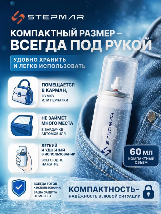 Stepmar Размораживатель замков 200 мл, 60 мл, фото 2