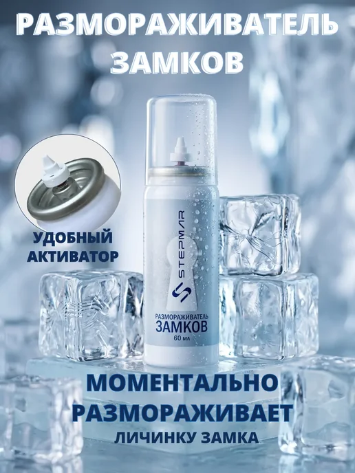Stepmar Размораживатель замков 200 мл, 60 мл, фото 3