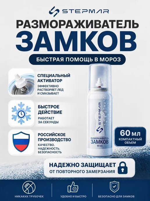 Stepmar Размораживатель замков 200 мл, 60 мл, фото 4