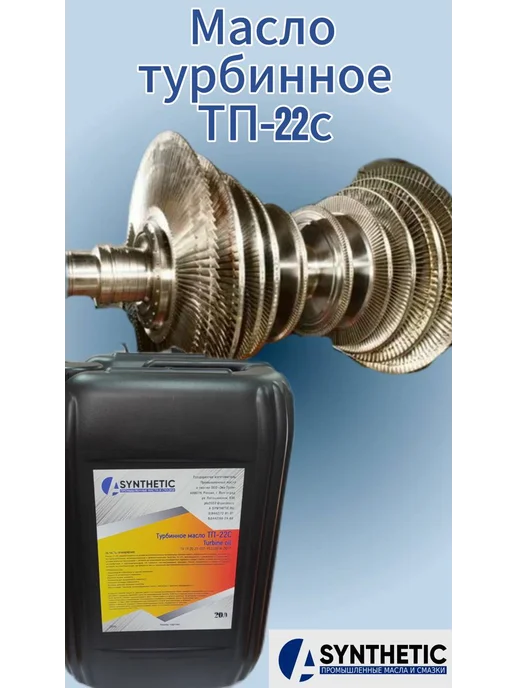 A-SYNTHETIC ТП-22С 20л Масло турбинное, 20 л