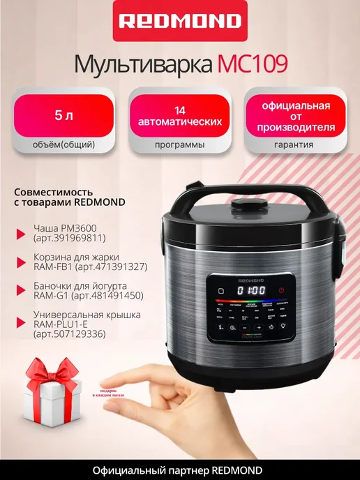 REDMOND Мультиварка MC109 чаша 5 литров, черный