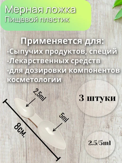 Мерная ложка, двухсторонняя 2,5 5 мл 1шт, 5 мл, 3 шт