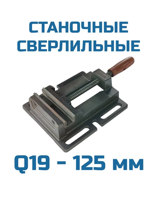 Тиски станочные 125мм Q19-125, вариант