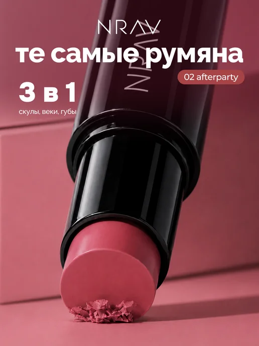 NRAV Румяна мультистик 3-в-1, розовый