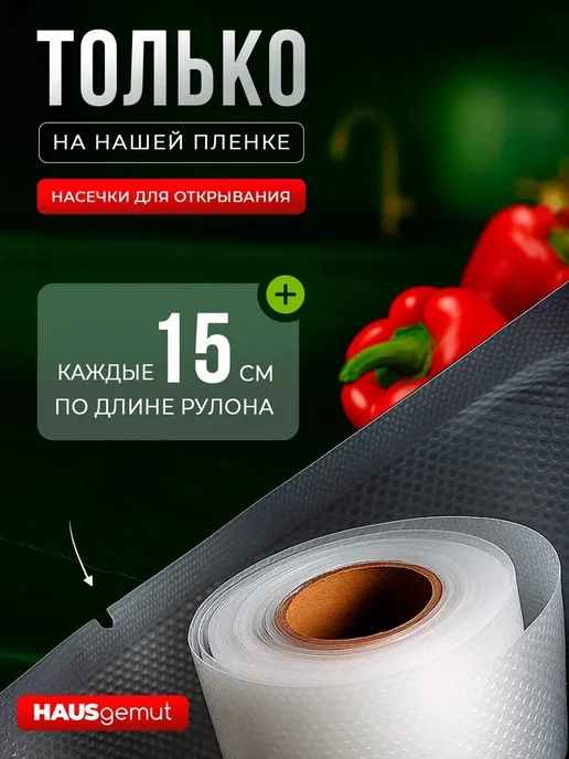 HAUSgemut Пакеты для вакууматора рифленые 3 рулона 20, 25 и 28см, 3 шт, фото 6