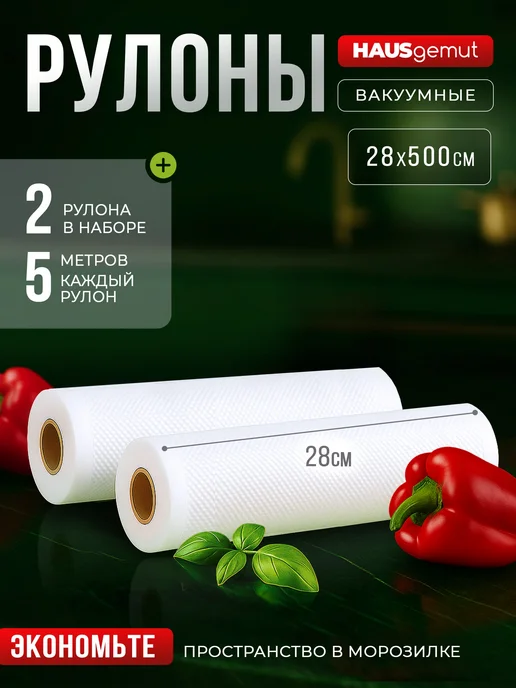 HAUSgemut Вакуумные пакеты рифленые 28х500 см 2 рулона, 28x500 см