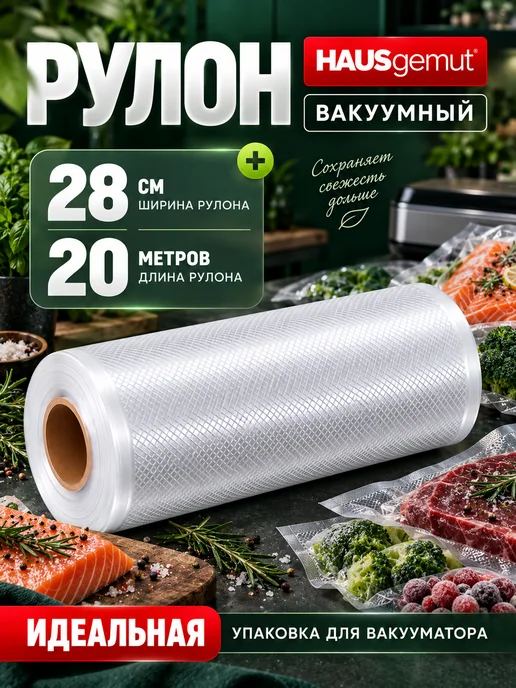 HAUSgemut Вакуумные пакеты рифленые 28х500 см 2 рулона, 28x2000
