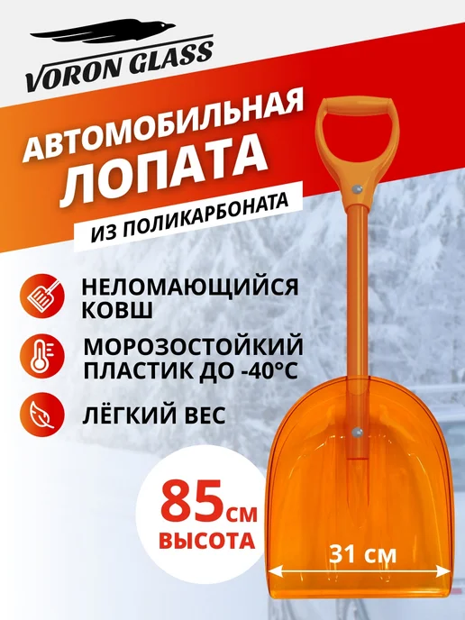 VORON GLASS Лопата для снега в машину пластиковая со стальным черенком, вариант