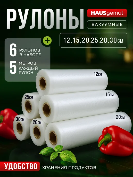 HAUSgemut Пакеты для вакууматора рифленые 12-30х500 см набор 6 рулонов, 1230x500 см