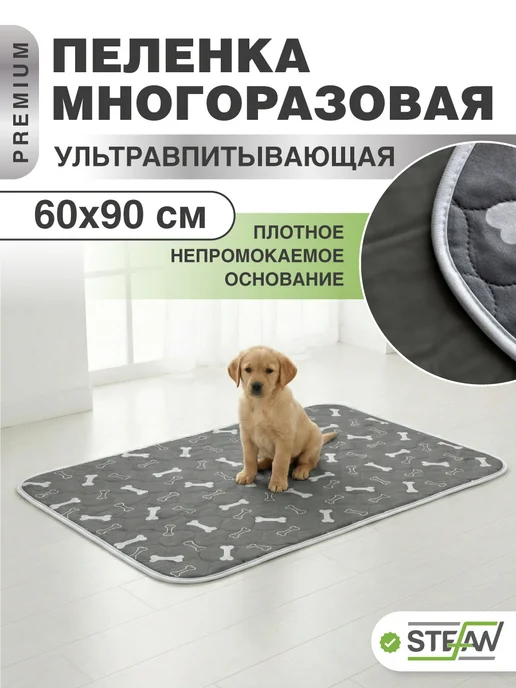 Stefan Пеленка многоразовая непромокаемая впитывающая 40х60 см, 60x90