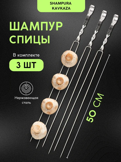 SHAMPURA KAVKAZA Шашлычный набор спицы двойных для мангала и шашлыка, 3 шт