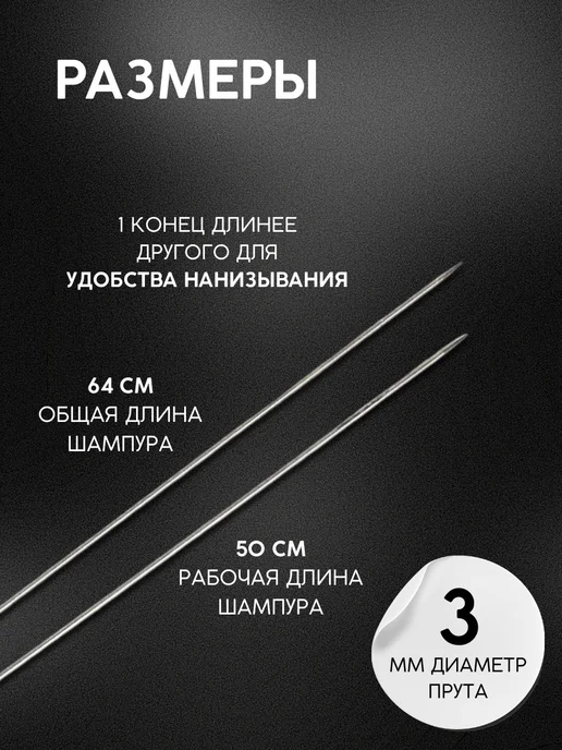 SHAMPURA KAVKAZA Шашлычный набор спицы двойных для мангала и шашлыка, 3 шт, фото 2