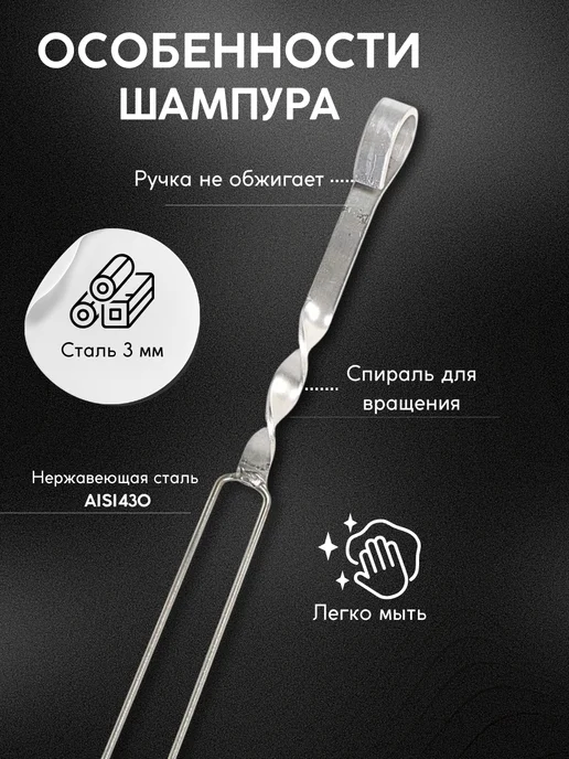 SHAMPURA KAVKAZA Шашлычный набор спицы двойных для мангала и шашлыка, 3 шт, фото 3