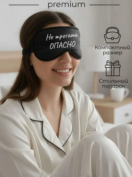 Мистер Фартук Маска для сна с надписью Не трогать опасно, черный, фото 2