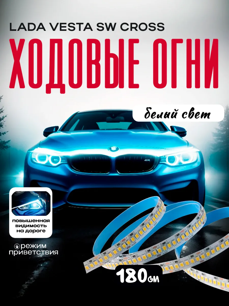 Дневные ходовые огни для Лада Веста СВ Кросс ДХО 180см