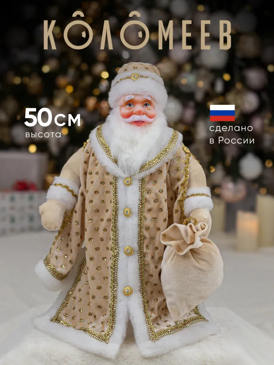 Елочная игрушка кукла Дед Мороз под елку 50 см