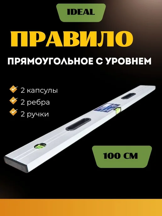 ALUKOMTOOLS Правило прямоугольное с уровнем и ручками «IDEAL», 100см, вариант