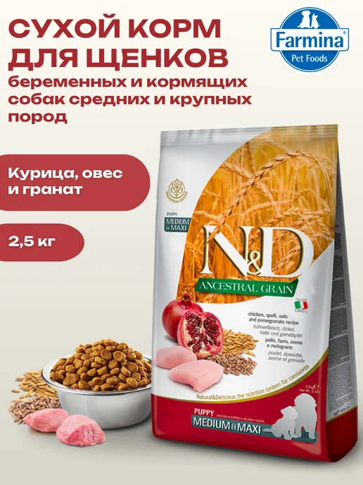 Сухой корм Farmina Круп. для собак, средние, щенки, курица, 2,5 кг