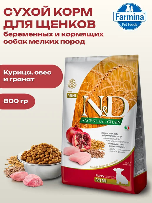 Сухой корм Farmina Гранатом для собак, мелкие, щенки, курица, 0,8 кг